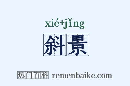 斜景是什么意思的图片
